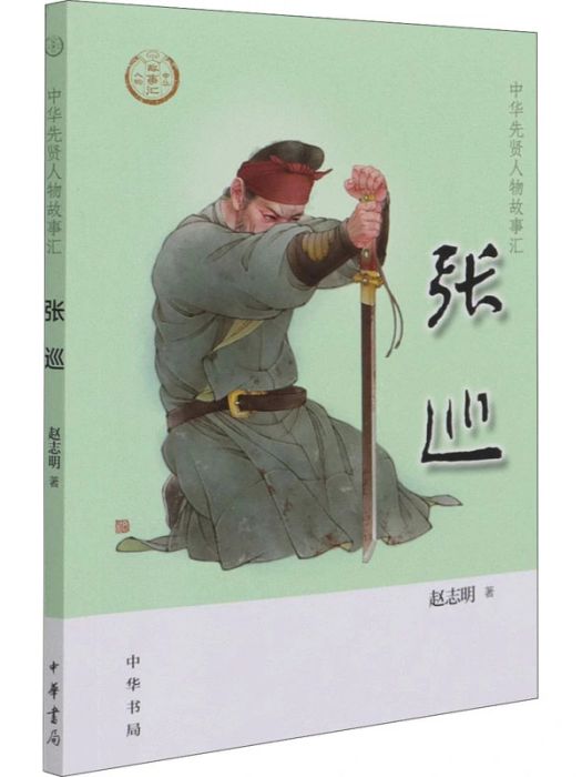 張巡(2021年中華書局出版的圖書) 張巡(2021年中華書局出版的圖書)