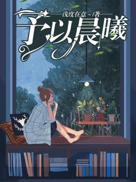 予以晨曦 予以晨曦