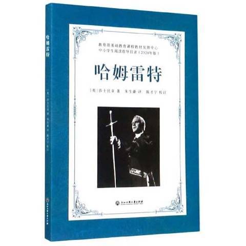 哈姆雷特(2020年浙江工商大學出版社出版的圖書) 哈姆雷特(2020年浙江工商大學出版社出版的圖書)