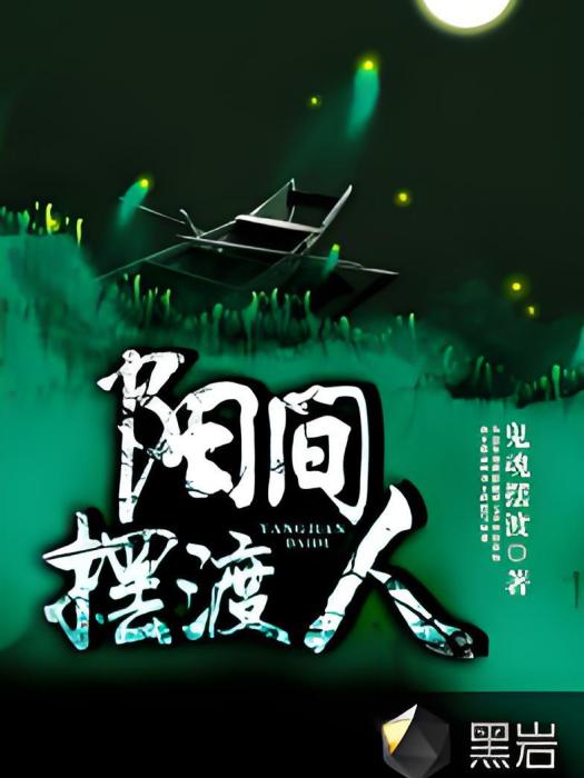 陽間擺渡人
