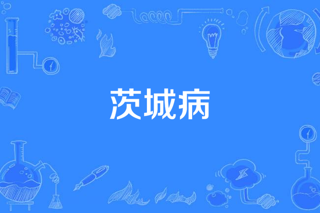 茨城病 茨城病