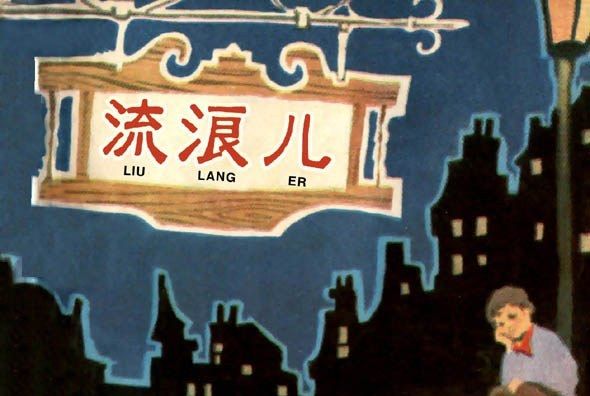 流浪兒(上海人民美術出版社出版連環畫) 流浪兒(上海人民美術出版社出版連環畫)