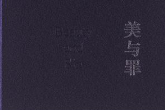 美與罪 美與罪