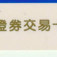 證券卡 證券卡