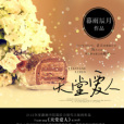 天堂愛人(小說) 天堂愛人(小說)