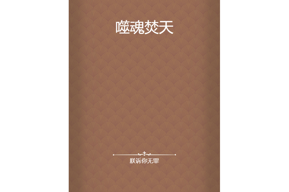 噬魂焚天