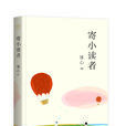 寄小讀者(中國青年出版社出版圖書) 寄小讀者(中國青年出版社出版圖書)