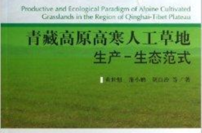 青藏高原高寒人工草地生產-生態範式