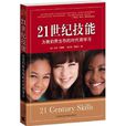 21世紀技能 21世紀技能