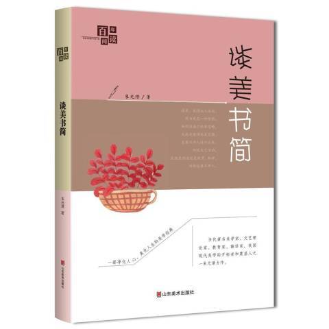 談美書簡(2018年山東美術出版社出版的圖書) 談美書簡(2018年山東美術出版社出版的圖書)