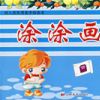 塗塗畫畫2 塗塗畫畫2