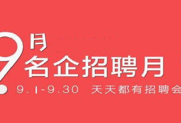 名企招聘月