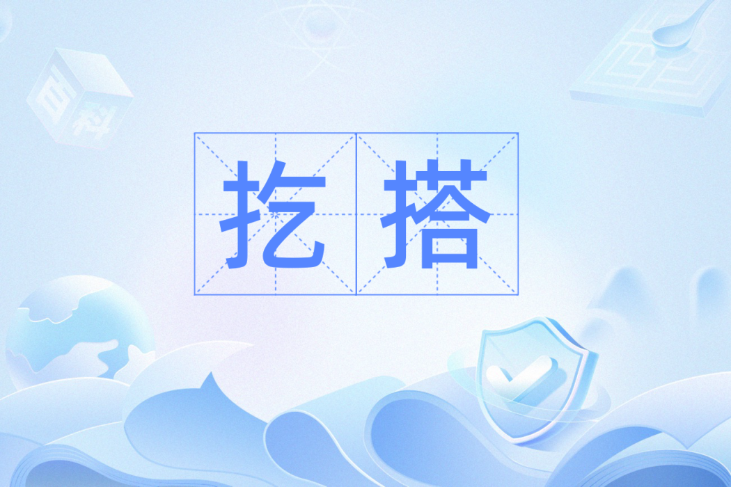 扢搭 扢搭