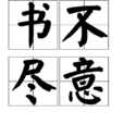 書不盡意 書不盡意