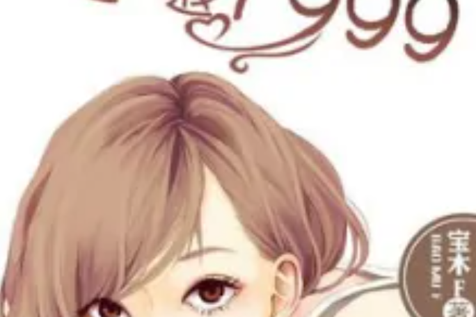 重返1999(寶木F著網路小說) 重返1999(寶木F著網路小說)