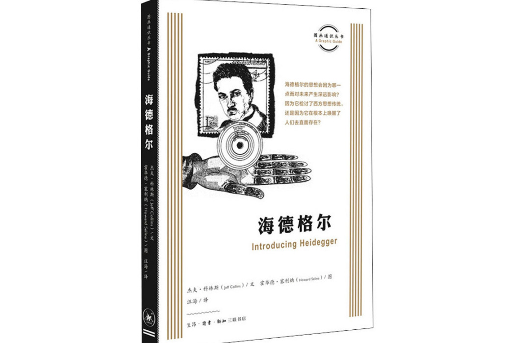 海德格爾(2020年生活讀書新知三聯書店出版的圖書) 海德格爾(2020年生活讀書新知三聯書店出版的圖書)