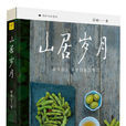 山居歲月(2017年出版書籍) 山居歲月(2017年出版書籍)