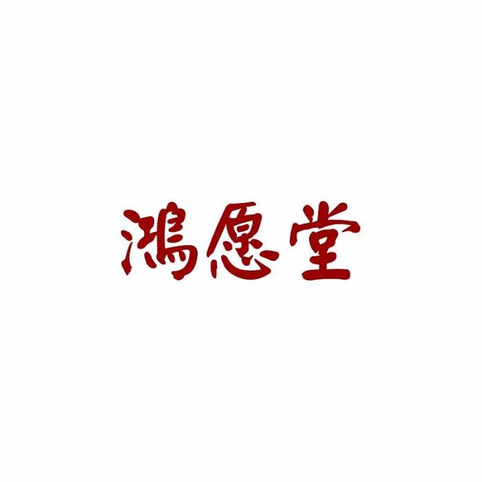 鴻願堂
