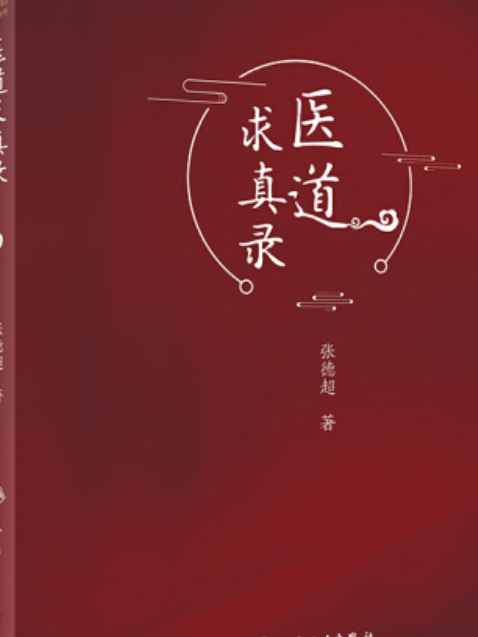 醫道求真錄 醫道求真錄