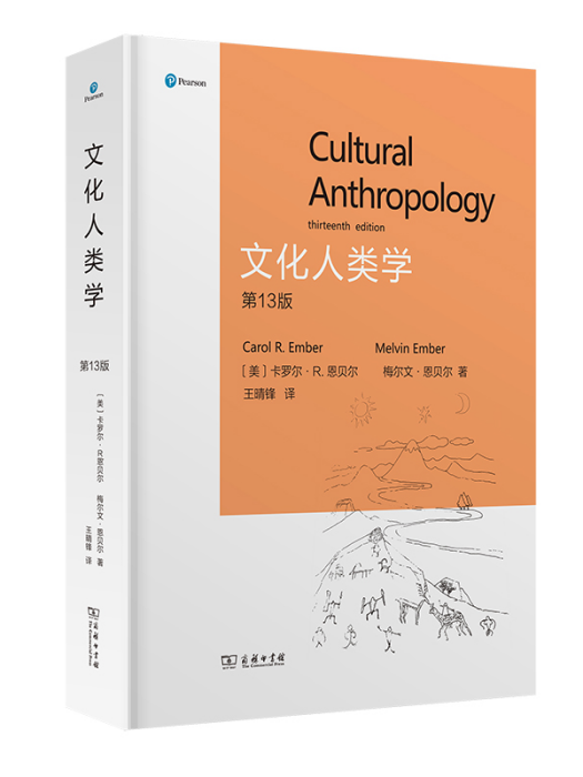 文化人類學(2021年商務印書館出版的圖書) 文化人類學(2021年商務印書館出版的圖書)