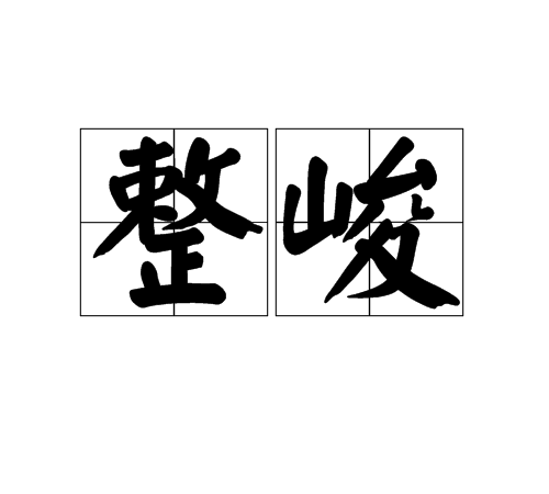 整峻