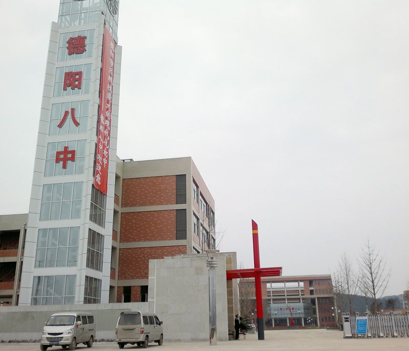 德陽八中 德陽八中