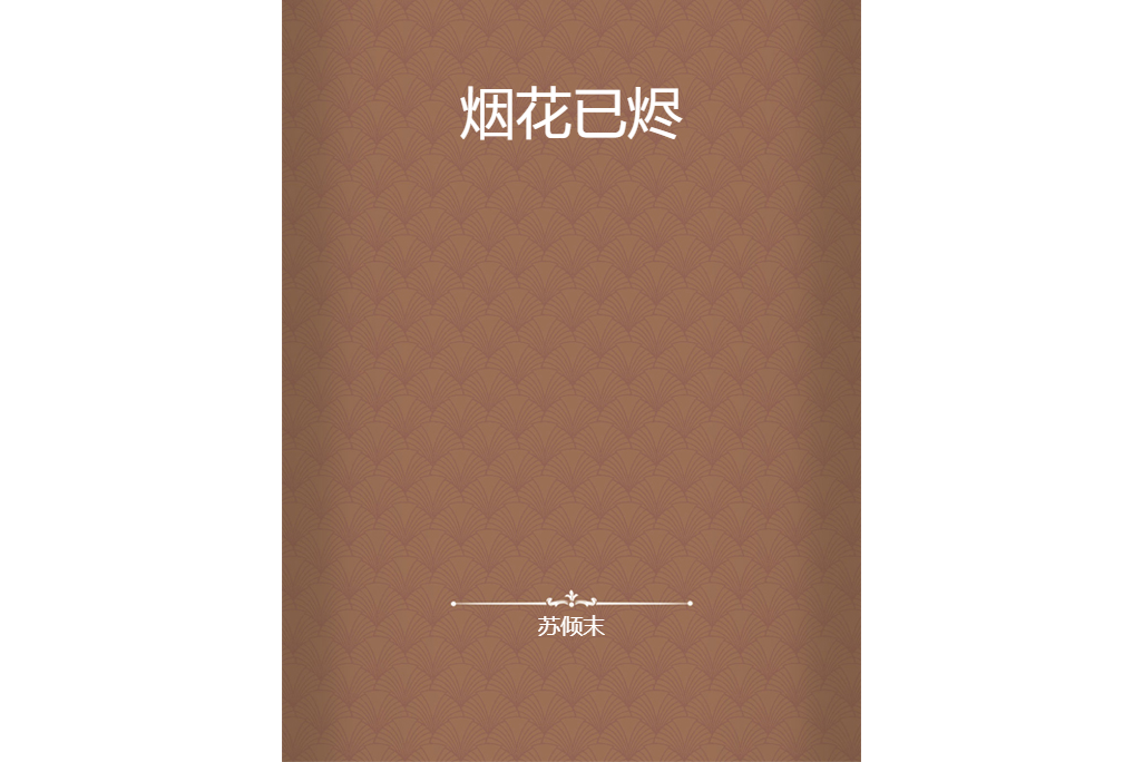 煙花已燼 煙花已燼