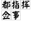 都指揮僉事 都指揮僉事