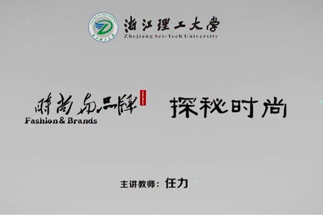 時尚與品牌 時尚與品牌