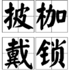 披枷戴鎖 披枷戴鎖