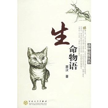 生命物語(2006年百花文藝出版社出版的圖書) 生命物語(2006年百花文藝出版社出版的圖書)