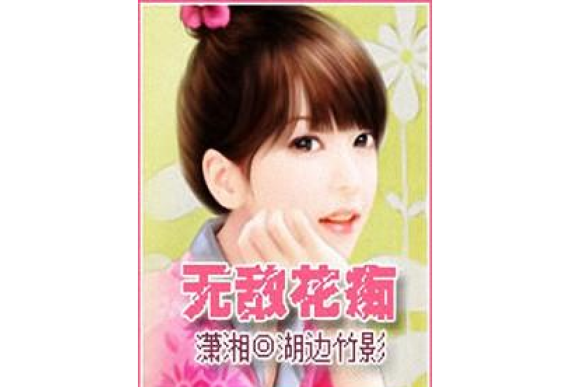 無敵花痴 無敵花痴