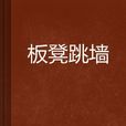 板凳跳牆 板凳跳牆