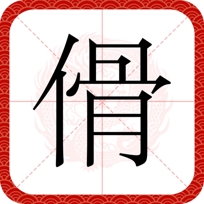 傦 傦