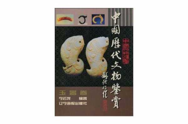 中國歷代文物鑑賞：玉器卷