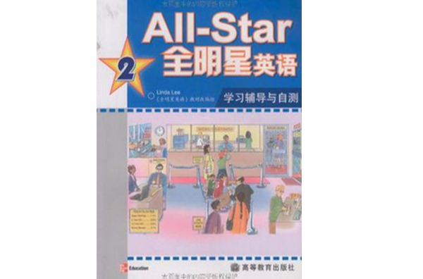 All-Star全明星英語學習輔導與自測2