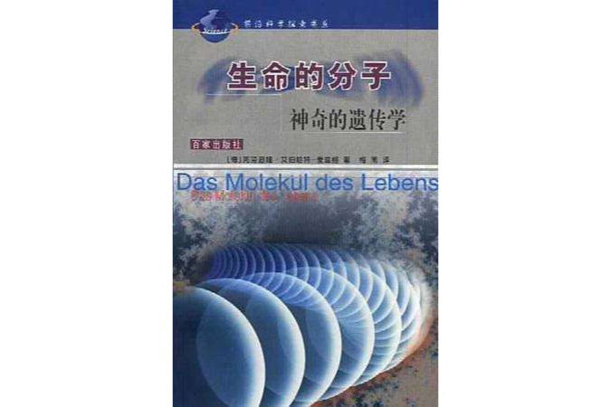 生命的分子 生命的分子