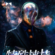 特殊挾持 特殊挾持