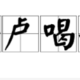 呼盧喝雉 呼盧喝雉