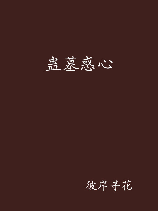 蠱墓惑心 蠱墓惑心