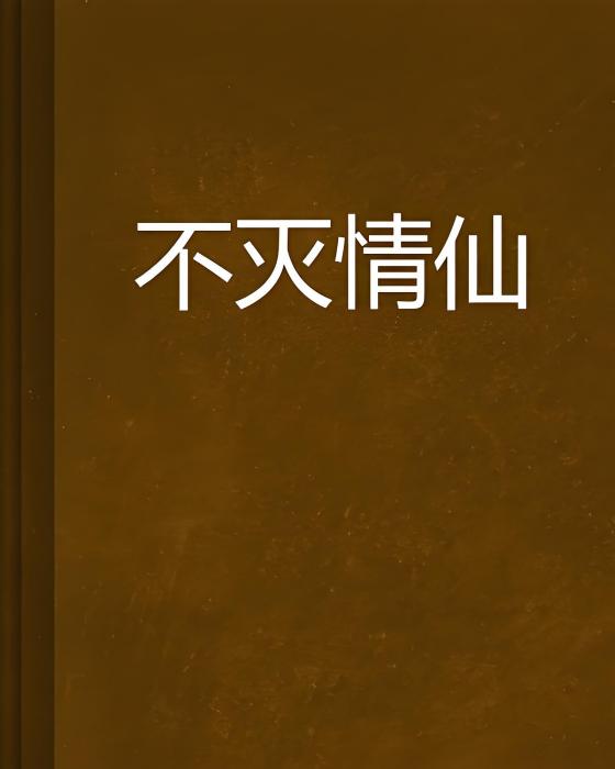不滅情仙