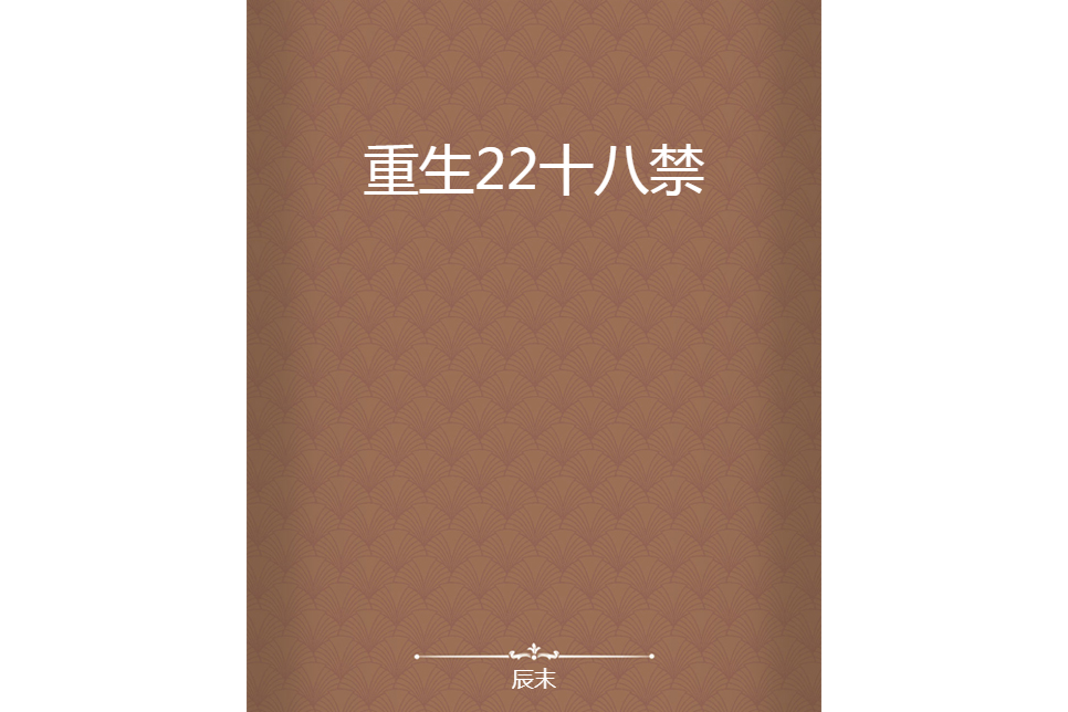 重生22十八禁 重生22十八禁