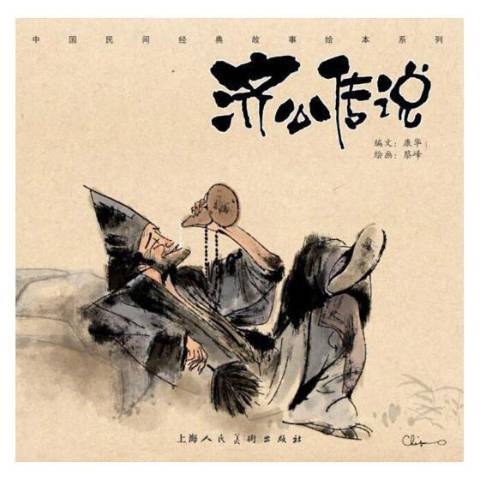 濟公傳說(2018年上海人民美術出版社出版的圖書) 濟公傳說(2018年上海人民美術出版社出版的圖書)