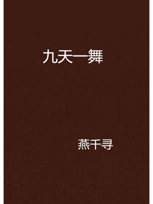 九天一舞 九天一舞
