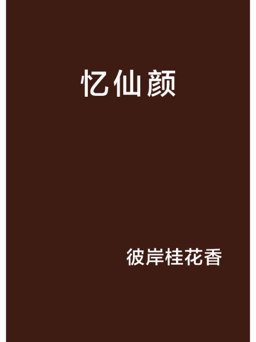 憶仙顏 憶仙顏