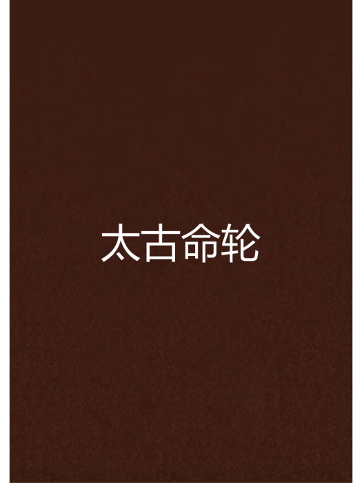 太古命輪 太古命輪