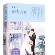隨情所欲 隨情所欲
