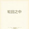 輪迴之中 輪迴之中