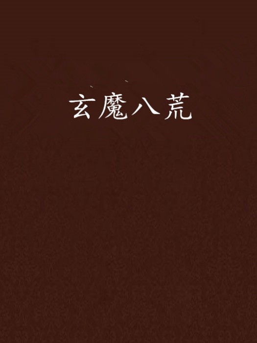 玄魔八荒 玄魔八荒