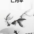 亡月本
